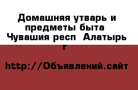  Домашняя утварь и предметы быта. Чувашия респ.,Алатырь г.